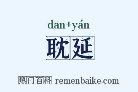 耽延是什么意思的图片